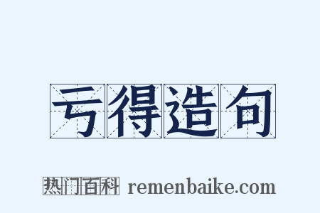 亏得造句是什么意思的图片
